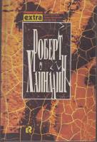 Книга Собрание сочинений том 2 (Двойная звезда) 1993 Р. Хайнлайн Минск Твёрдая обл. 336 с. С цв илл