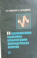 Книга Вероятностная обработка осциллограмм электрических велечин 1972 В. Гайдукевич Москва Мягкая об