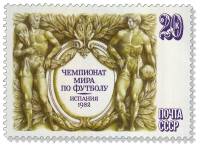 1982-042 Марка СССР Фигуры футболистов  ЧМ по футболу 1982 Испания III O