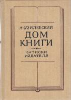 Книга Дом книги 1990 А. Узилевский Ленинград Твёрдая обл. 544 с. С ч/б илл