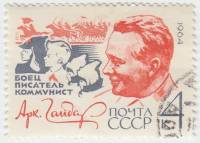1964-061 Марка СССР А.П. Гайдар   60 лет рождения II Θ