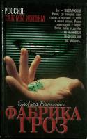 Книга Фабрика гроз 2003 Э. Барякина Москва Твёрдая обл. 347 с. Без илл.