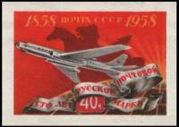 1958-099 Марка СССР Пассажирский самолёт Без перф   100 лет русской почтовой марки III O