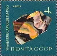 1963-150 Марка СССР Яшма   Уральские самоцветы III O