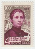 1963-122 Марка СССР О.Ю. Кобылянская   100 лет рождения III O
