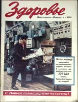 Журнал Здоровье 1970 №01 Москва Мягкая обл. 32 с. С цв илл