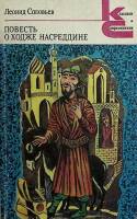 Книга Повесть о Ходже Насредине 1988 Л. Соловьёв Ленинград Мягкая обл. 528 с. Без илл.