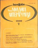 Журнал Молдова литературная 1990 № 7 Москва Мягкая обл. 196 с. С ч/б илл