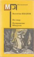 Книга По следу. Возвращение Ибадулы 1989 В. Иванов Москва Мягкая обл. 496 с. С ч/б илл