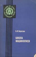 Книга Школа машинописи 1984 Б. Березин Москва Мягкая обл. 168 с. С ч/б илл
