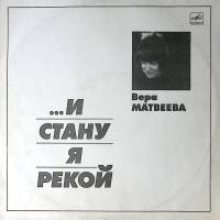 Набор виниловых пластинок  В. Матвеева ...И стану я рекой Мелодия 300 мм. Excellent