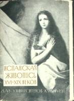 Набор открыток Испанская живопись XVI-XVIII вв. 1961 Полный комплект 12 шт СССР   с. 