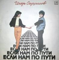 Пластинка виниловая Игорь Саруханов Если нам по пути Мелодия 300 мм. Near mint