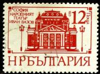 (1977-029) Марка Болгария "Национальный театр"   Монументальные сооружения Софии I Θ