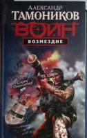 Книга "Воин Возмездие" 2009 А. Тамоников Москва Твёрдая обл. 384 с. Без иллюстраций