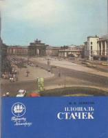 Книга Площадь Стачек 1987 И. Левитан Ленинград Мягкая обл. 94 с. С ч/б илл