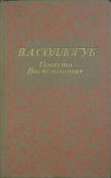 Книга Повести и воспоминания 1988 В. Соллогуб Ленинград Твёрдая обл. 720 с. Без илл.