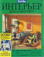 Журнал Интерьер 2018 , Москва Мягкая обл. 70 с. С цв илл