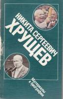 Книга Никита Сергеевич Хрущев 1989 , Москва Твёрдая обл. 367 с. Без илл.