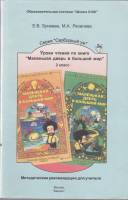 Книга Уроки чтения 2003 Методическое пособие Москва Мягкая обл. 208 с. Без илл.