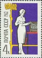 1962-098 Марка СССР Быт   Для блага человека III Θ