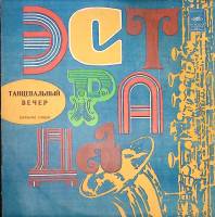 Пластинка виниловая Сборник Танцевальный вечер Мелодия 300 мм. Excellent