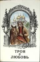 Книга Трон и любовь 1994 Выпуск 6 Санкт-Петербург Твёрдая обл. 540 с. Без илл.