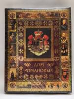 Книга Дом Романовых 2019 В. Артемов  Олма Твёрдая обл. 360 с. С цв илл
