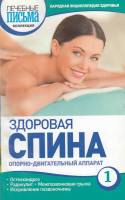 Книга Здоровая спина 2013 , СПб Мягкая обл. 128 с. Без илл.