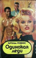Книга Одинокая леди 1993 Г. Роббинс Москва Мягкая обл. 480 с. Без илл.