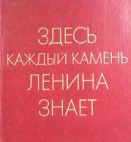 Альбом Здесь каждый камень Ленина знает 1978 . Москва Твёрд обл + суперобл  с. Без илл.
