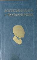 Книга Воспоминания о Рахманинове (том 1) 1988 З. Апетян Москва Твёрдая обл. 528 с. С ч/б илл