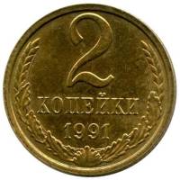 1991л Монета СССР 1991 год 2 копейки  Медь-Никель  UNC