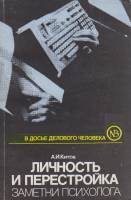 Книга Личность и перестройка. Заметки психолога 1990 А. Китов Москва Мягкая обл. 192 с. Без илл.