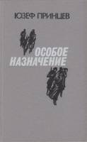 Книга Особое назначение 1990 Ю. Принцев Лениздат Твёрдая обл. 538 с. Без иллюстраций