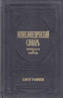 Книга Энциклопедический Словарь. Биографии (том 1) 1991 Ф. Брокгауз, И. Ефрон Москва Твёрдая обл 799