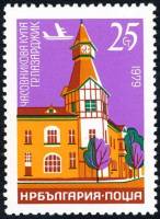 (1979-055) Марка Болгария "Пазарджик"   Часовые башни II O