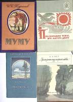 Набор книг (4 шт) Муму. Стихотворения. Пословицы  И. Тургенев А. Фет И. Никитин  Москва Мягкая обл. 