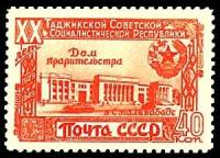 1949-120.1 Марка СССР Дом Правительства (Оранж) Вертик растр  20 лет Таджикской СССР III O