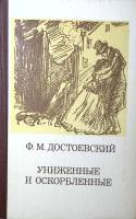 Книга Униженные и оскорблённые 1984 Ф.М. Достоевский Москва Твёрдая обл. 368 с. Без илл.