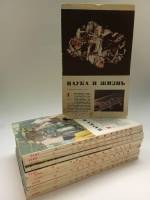 Набор журналов (12 шт) Наука и жизнь 1971 Годовая подборка . Мягкая обл 1 896 с. С цв илл
