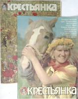 Набор журналов (2 шт) Крестьянка 1983-1984 № 7, 9  Москва Мягкая обл.  с. С цв илл