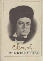 Книга Путь к искусству 1982 С. Лемешев Москва Твёрдая обл. 280 с. С ч/б илл