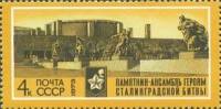 1973-007 Марка СССР Аллея героев   Разгром фашистских войск под Сталинградом III O