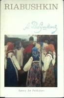 Набор открыток А. Рябушкин 1974 Полный комплект 16 шт Ленинград   с. 