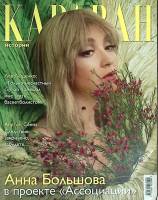 Журнал Караван историй 2003 №02 февраль Москва Мягкая обл. 200 с. С цв илл