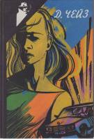 Книга Ты никогда не знал женщин 1990 Д.Чейз Тбилиси Твёрдая обл. 479 с. Без илл.