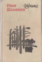 Книга Избранное 1982 И. Шамякин Москва Твёрдая обл. 614 с. Без илл.