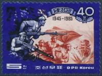 (1985-054) Марка Северная Корея "Солдаты"   40 лет освобождения  III Θ