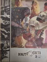 Журнал Вокруг света 1978 №03 март Москва Мягкая обл. 80 с. С цв илл